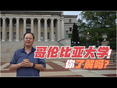 第568期 哥伦比亚大学，你了解吗？