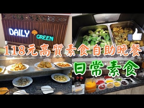 【小旺尋美食】位置超方便素食自助餐｜日常素食 Daily Green｜香港自助晚餐｜香港素食餐廳｜香港美食