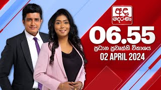 අද දෙරණ 6.55 ප්‍රධාන පුවත් විකාශය - 2024.04.02 | Ada Derana Prime Time News Bulletin