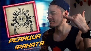 Miyagi & Andy Panda - Патрон РЕАКЦИЯ ФАНАТА 2021 | HAJIME