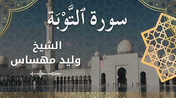 9 Surat At Tawbah  Al Sheikh Walid Mehsas الشيخ وليد مهساس  سورة التوبة كاملة
