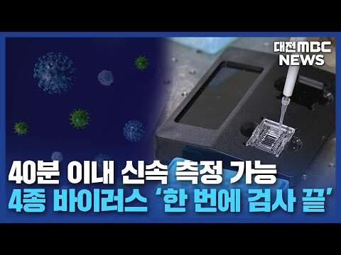   코로나부터 독감까지 동시 검사 가능 대전MBC