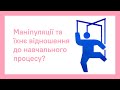 МАНІПУЛЯЦІЇ В НАВЧАЛЬНОМУ ПРОЦЕСІ | ОНЛАЙН-КУРС ПРО.ШКОЛУ ДЛЯ ВЧИТЕЛІВ