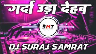 Marda Pe Kehu Taki Ta Garda Uda Dehab Dj Song | Shilpi Raj New Bhojpuri Dj Song | Dj Suraj Samrat