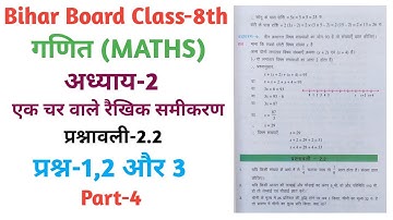 Maths,Bihar Board Class-8th | प्रश्न-1,2 और 3 | अध्याय-2 | एक चर वाले रैखिक समीकरण || Part-4