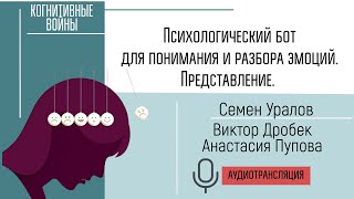 Психологический Бот Для Понимания И Разбора Эмоций. Представление.