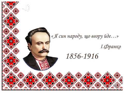 Урок літератури. Багатогранність діяльності Івана Франка