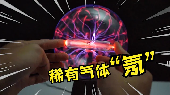 用离子球点亮8种稀有气体，各种各样的颜色，非常炫酷【咽气诺】 - 天天要闻