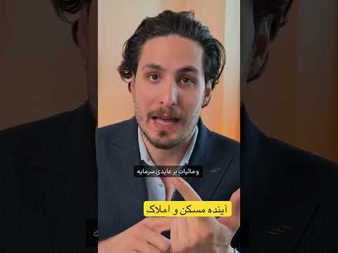 آینده مسکن در ایران