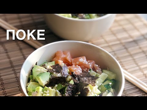 Видео рецепт Поке с лососем