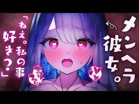 【ヤンデレASMR】メンヘラ彼女の深夜の電話。あなたの好きがほしくて……【男性向けシチュエーションボイス/夜ノすやり】