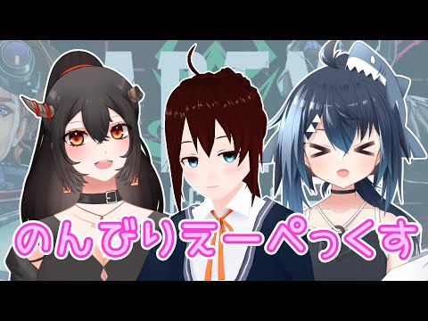 【 Apex 】新シーズンコラボ！ つつきちとサメちゃんとのんびりだよー＼( 'ω')／【 vtuber コラボ ふぅちゃん 樹つつき 春流サメ 】