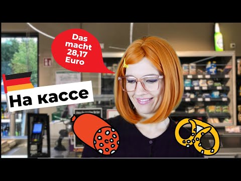? Немецкий в супермаркете| Диалог на немецком| Dialog Im Supermarkt ?