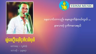 Miniatura de vídeo de "ပျံလေဦးပေါ့ငှက်ငယ်ရယ် - နန္ဒဧရာ | Pyan Lay Ohn Pot Ngat Ngel Yal Nanda AyeYar(Official Lyric Video)"