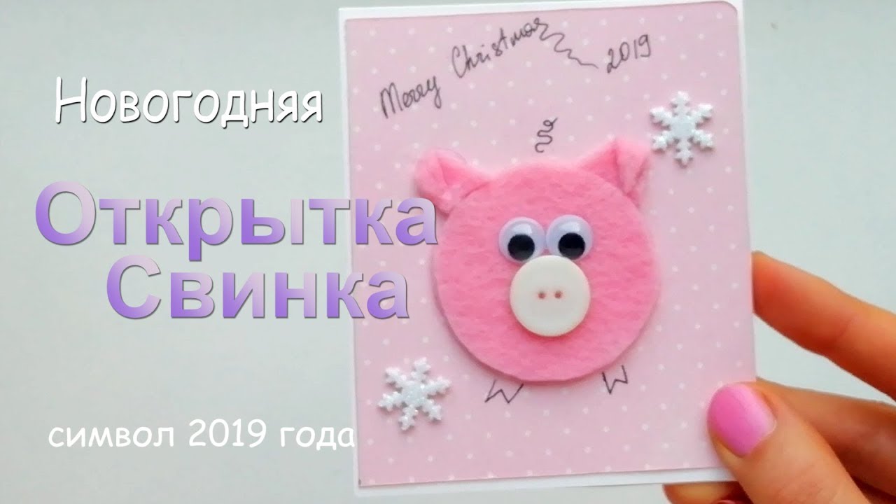 Открытки символ года 2019 своими руками
