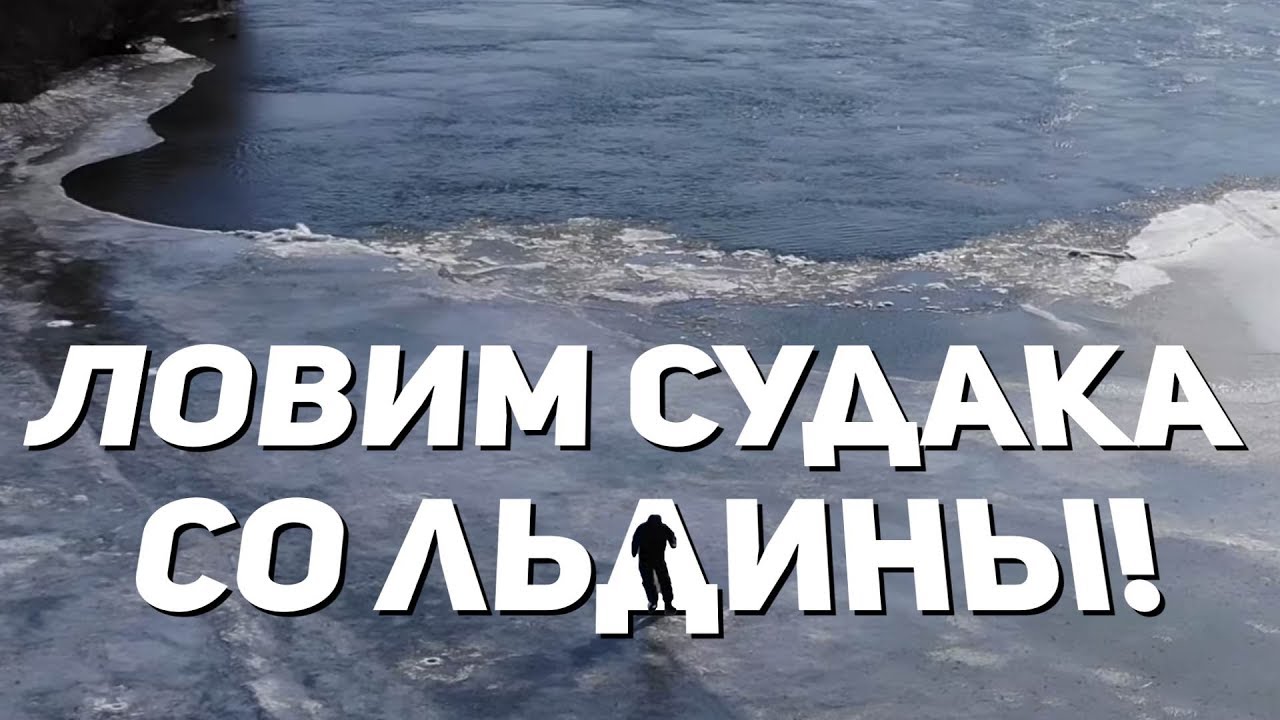РАЗДАЧА СУДАКА по последнему льду! Рыбалка в Астрахани. Зима, февраль.