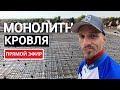 15.09.24 Заливаем ПЛОСКУЮ монолитную кровлю в прямом эфире! Как залить монолитную кровлю?