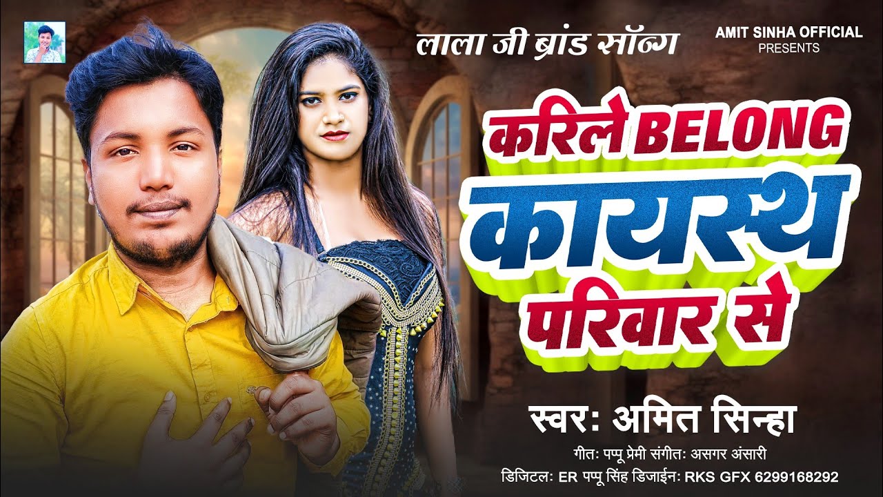 करिले Belong कायस्थ परिवार से | Amit Sinha | Karile Belong Kayastha Parivar Se | Bhojpuri Song
