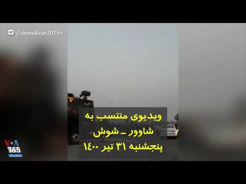 ویدیوی منتسب به شاوور شوش پنجشنبه ۳۱ تیر ۱۴۰۰