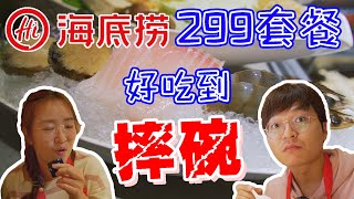 海底撈299套餐！好吃到摔碗