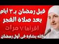 🔥 قبل رمضان بـ3 أيام! بعد صلاة الفجر اقرأ هذه الآية 7 مرات وستأتيك البشارة أول يوم صيام 🤲🌙