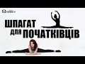 Шпагат для начинающих / День 1,8 / A Split for Beginners. Day 1,8