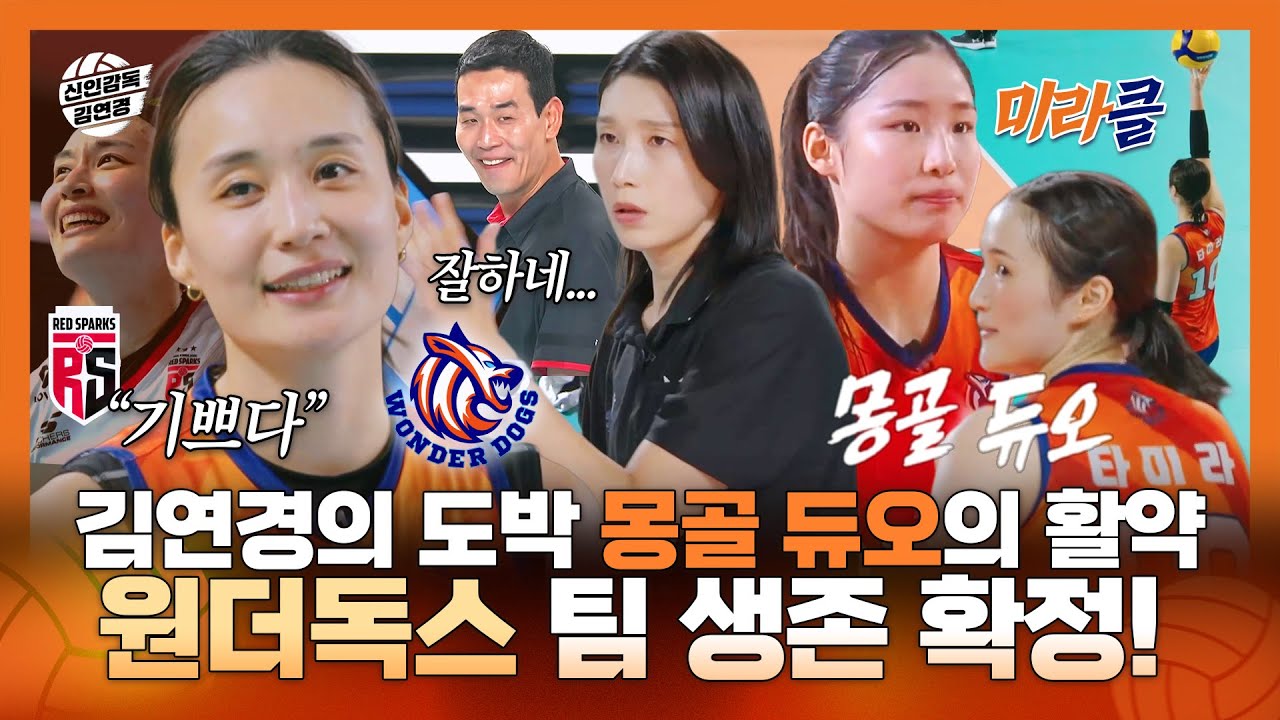 신인감독김연경, 김연경의 도박 타미라 X 인쿠시 몽골 듀오의 활약! 원더독스의 팀 생존 확정에 신난 주장 표승주!, MBC 251116 방송