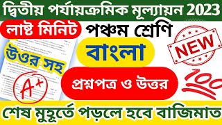 class 5 second unit test bangla question paper 2023 || class 5 bengali 2nd unit test question 2023