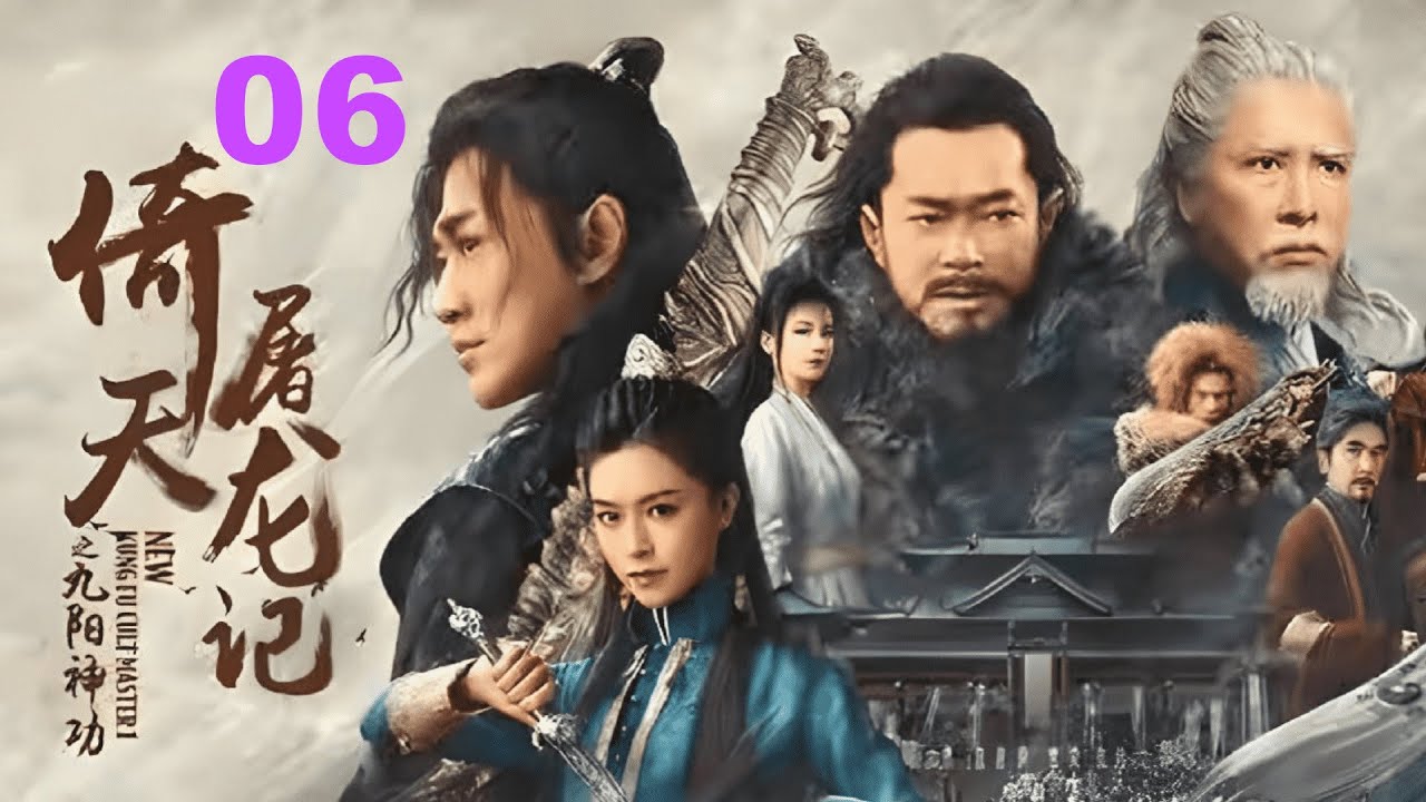 金庸 神雕剣侠 倚天屠龍記 hq720.jpg?sqp=-