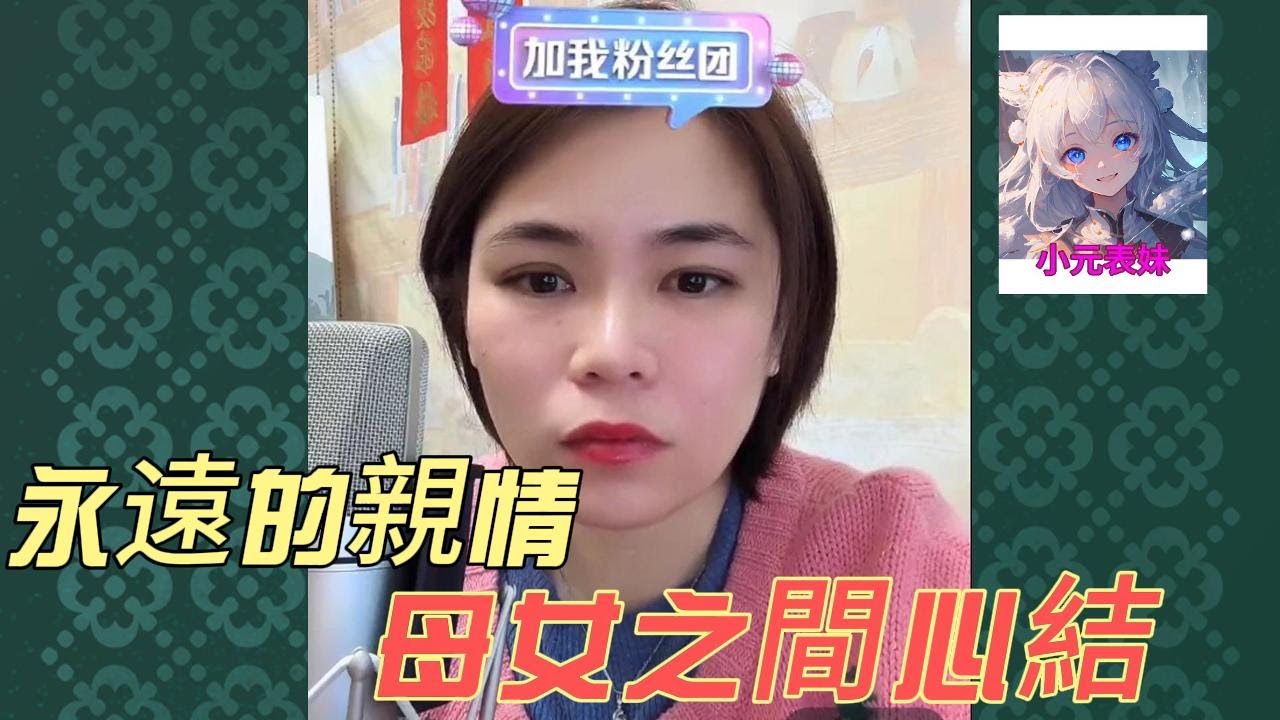 永遠的親情，母女之間心結！#小元姐姐 #小圓姐姐姐感情分享
