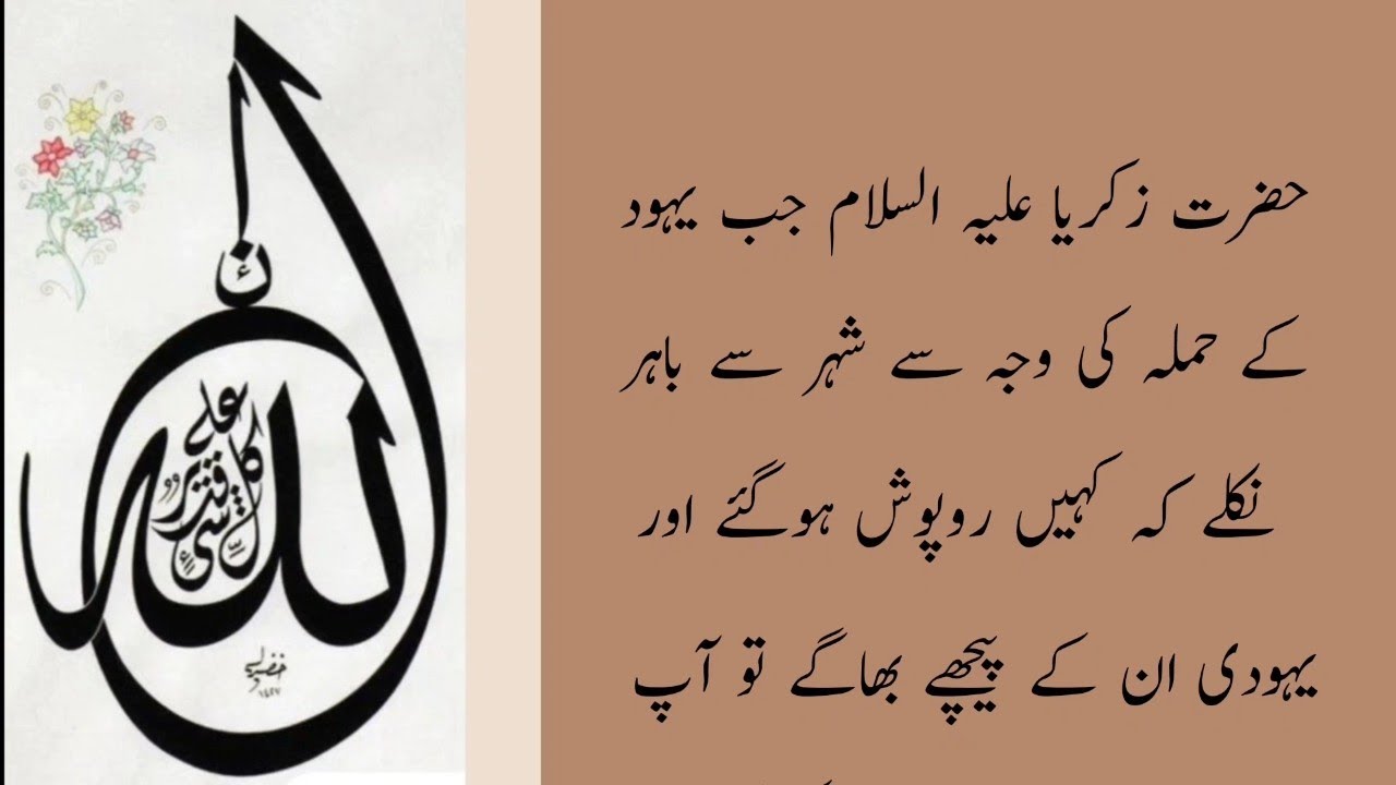 Hazart e Zakrya (حضرت زکریا علیہ السلام) - YouTube Foto & Idee Hazart e Zakrya (حضرت زکریا علیہ السلام) - YouTube Motiv