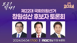 [선택 2024] 제22대 국회의원선거 창원성산 후보자 토론회 | MBC경남 초청 토론회