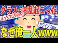 クラスでDQNvsイケメンvs女vs俺の戦争が始まったwww【ゆっくり解説】