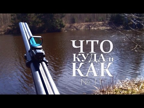 Коллиматорный прицел на горизонталку - 2 (Что, Куда и Как №11) | Магазин ALLAMMO.RU