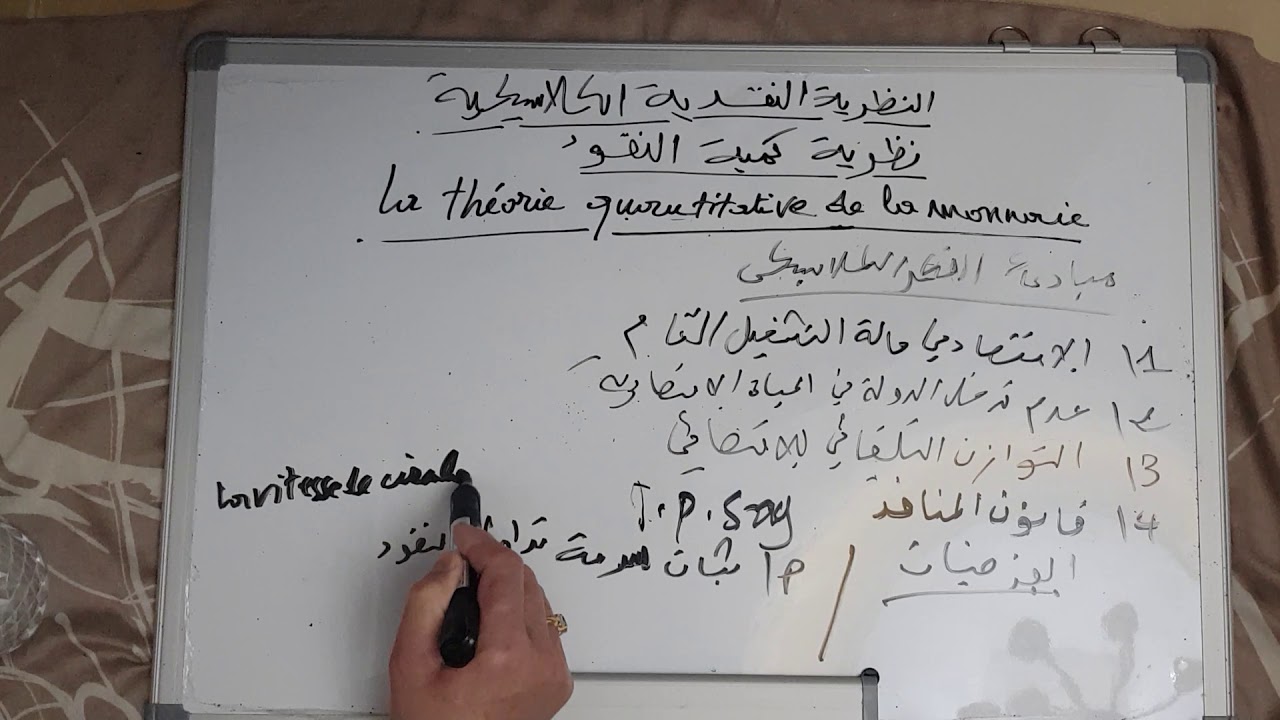 الدرس 2 الجزء 1النظرية النقدية الكلاسيكية la théorie monétaire classique