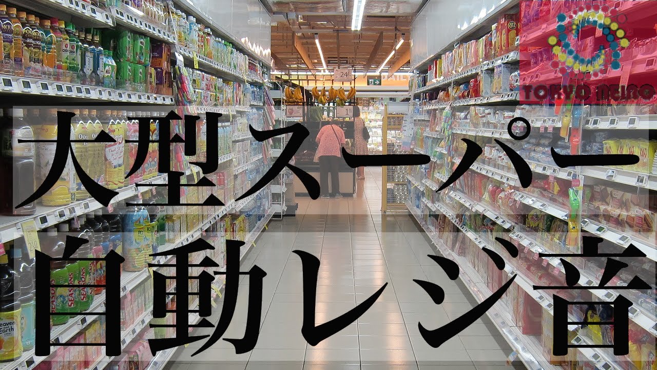 SUPERMARKET スーパーマーケット　空音 環境音】スーパーマーケット＆自動レジの音『Supermarket & automatic