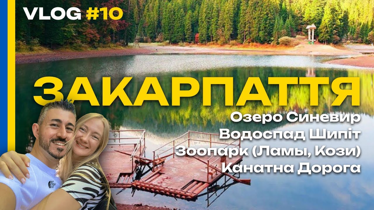 VLOG #10 - Синевир / Водоспад Шипіт / Лами, Кози / Коліба / Закарпаття - Турецький Ураган