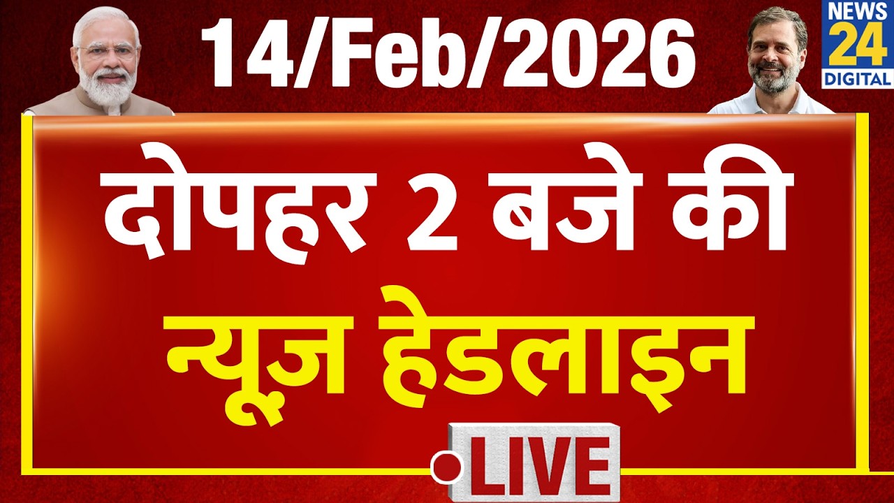 Today's 2 PM Top News Headlines | 14 Feb 2026 | Rahul | Modi | Trade Deal | Kisan | Bharat Band