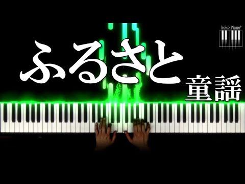 [プロが弾く]故郷(ふるさと)童謡/Hometown　美しく響くピアノソロ初級