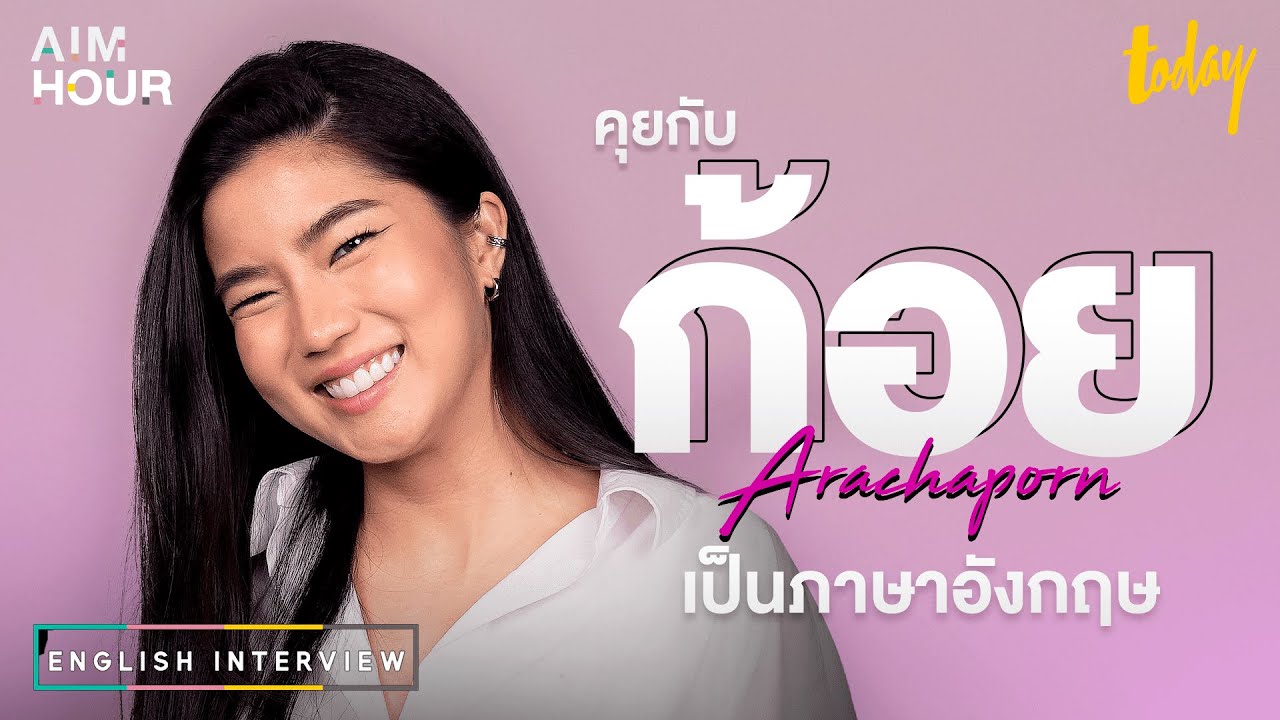 คุยภาษาอังกฤษกับก้อย แชร์กุญแจความสำเร็จ 'ก้อย ดรีม นัตตี้' | AIM HOUR