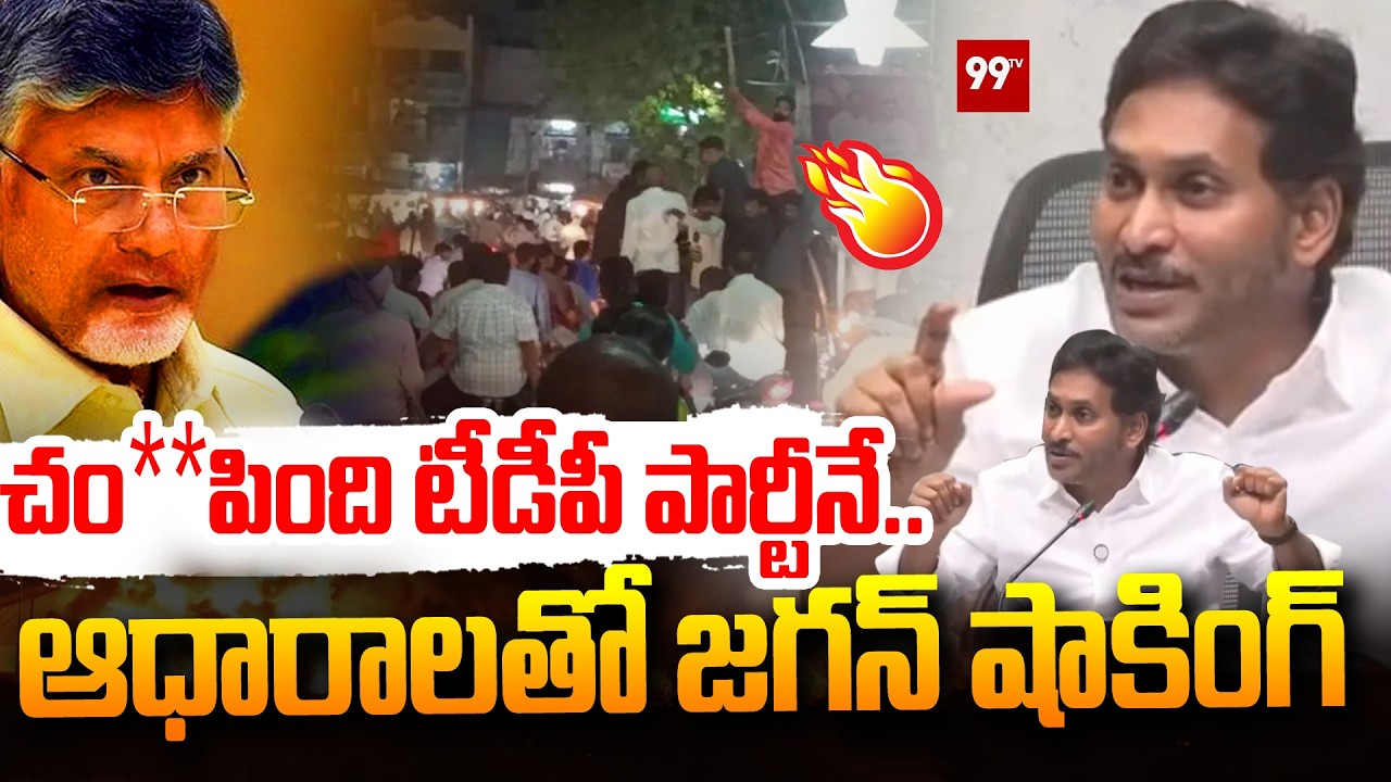 చం**పింది టీడీపీ పార్టీనే ...  ఆధారాలతో జగన్ షాకింగ్ YS Jagan On Palnadu Issue | 99TV
