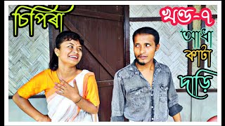 No 1 চিপিৰা খণ্ড-৭।।Assamese comedy video || funny video || Assamese new video 2020