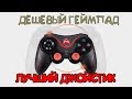 Дешевый геймпад для android Джойстик для телефона компьютера приставки PXN Gen Game S3