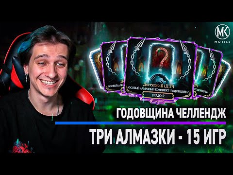 Видео: "ГОДОВЩИНА" ПАК ЧЕЛЛЕНДЖ В Mortal Kombat Mobile