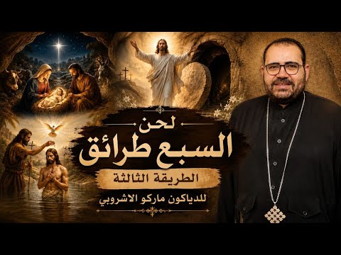 السبع طرائق تعليمي - الطريقة الثالثة ⲥⲱⲧⲉⲙ ⲉⲧⲉⲛⲥ̀ⲙⲏ سوتيم ايتين اسمي - مع الدياكون ماركو الأشروبي