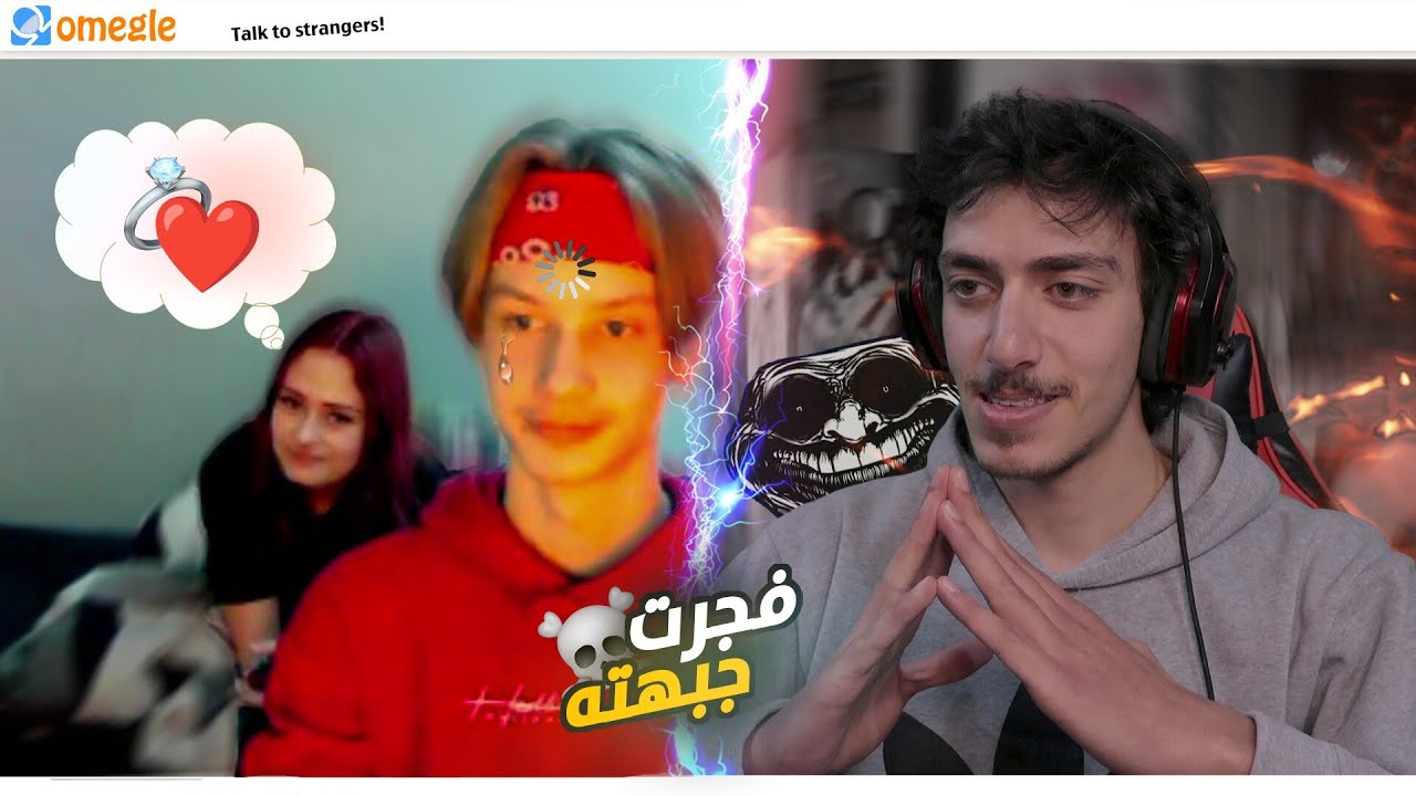 طلبت الزواج من اخته! (هو رفض وهي وافقت) | OmeTv