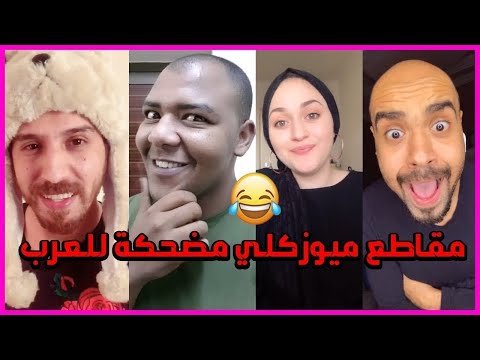 روع تيك توك هتشوفوه خلاصة اليوم مشاهير التيك توك Tik Tok Musically 