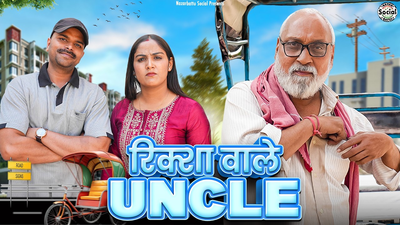 Rickshaw Wale uncle || रिक्शा वाले अंकल || @nazarbattusocial3220 - YouTube