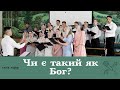 Чи є такий як Бог? | християнський псалом | спів хору