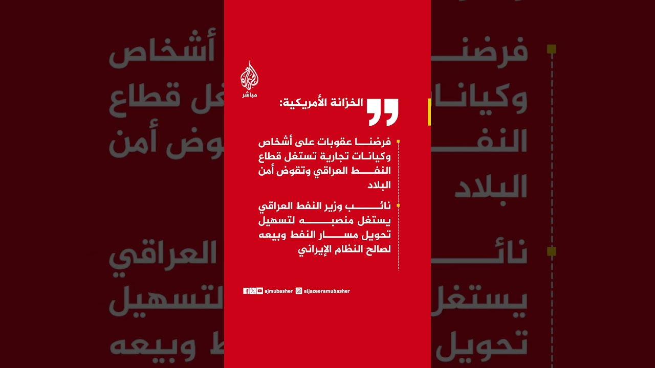 الخزانة الأمريكية: نائب وزير النفط العراقي يستغل منصبه لتسهيل تحويل مسار النفط وبيعه لصالح إيران